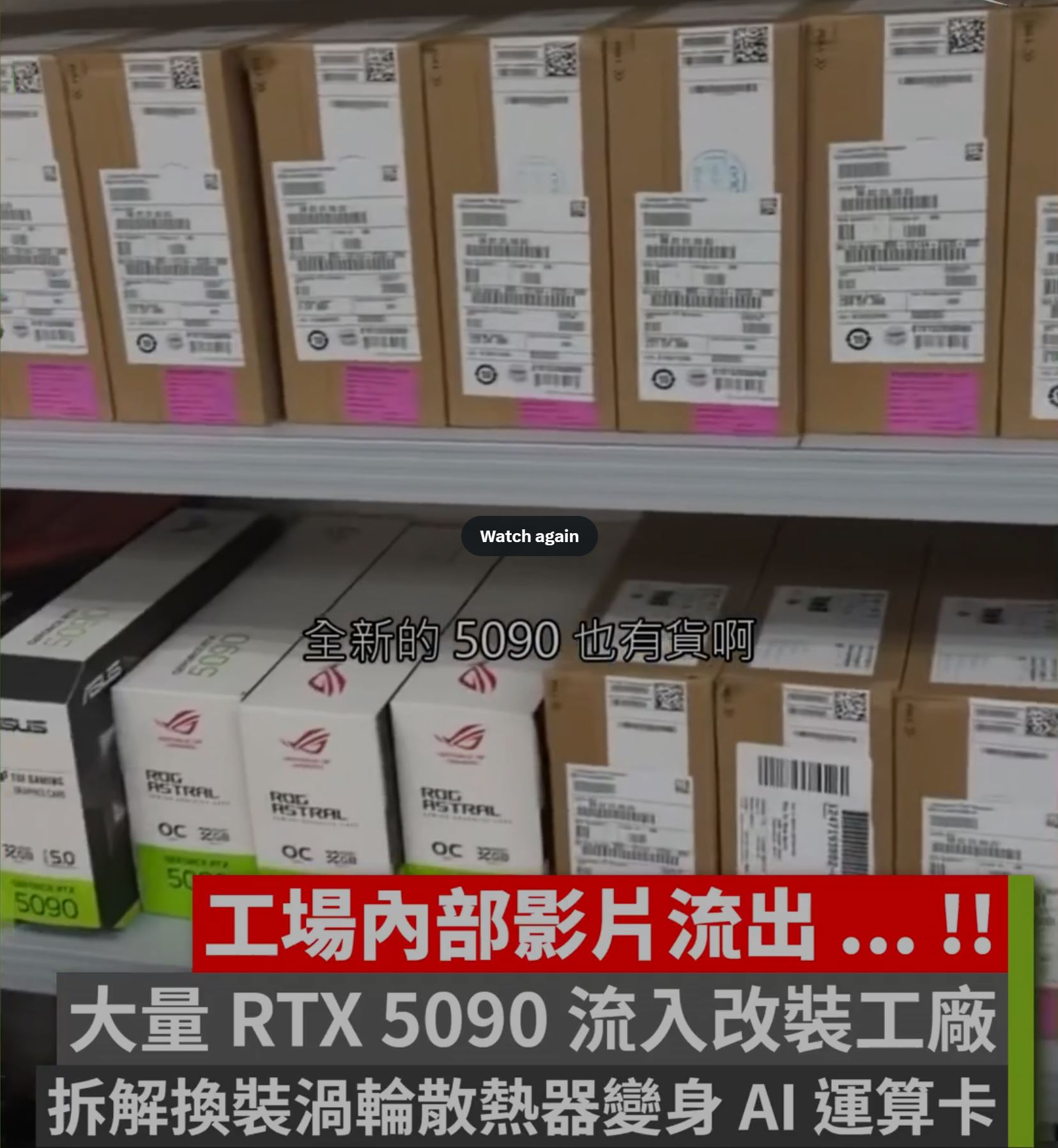 Boxes labeled 'RTX 5090' and ASUS ROG components are stacked on shelves, with overlay text in Chinese and red highlighting below.